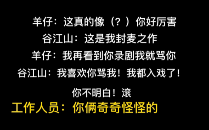 [图]这俩人录剧真的奇奇怪怪的！羊仔对谷江山做了什么？还把箱子喊炸了！【谷江山 羊仔】【营养过良花絮】