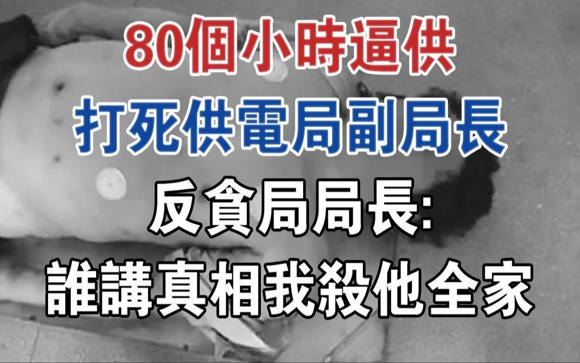 80小时逼供打死供电局副局长,反贪局局长:谁讲真相我杀他全家#大案纪实#刑事案件#案件解说哔哩哔哩bilibili