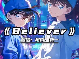 Descargar video: 柯南&新一合唱《Believer》成为自己的信徒