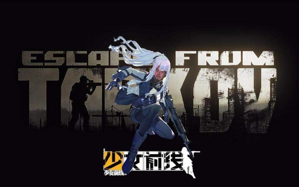 [塔科夫x少前]两个方案,还原忤逆小队ak12!