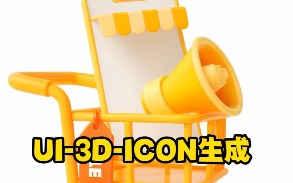 UI3DIcon生成哔哩哔哩bilibili