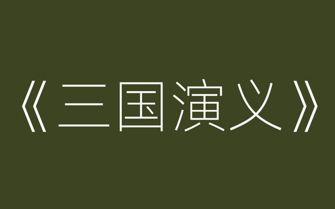 [图]连派评书·连丽如《三国演义》全集·壹