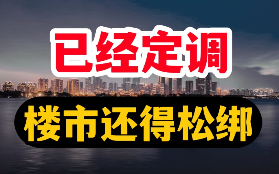 国家金融监管总局,给楼市定了一个调子哔哩哔哩bilibili