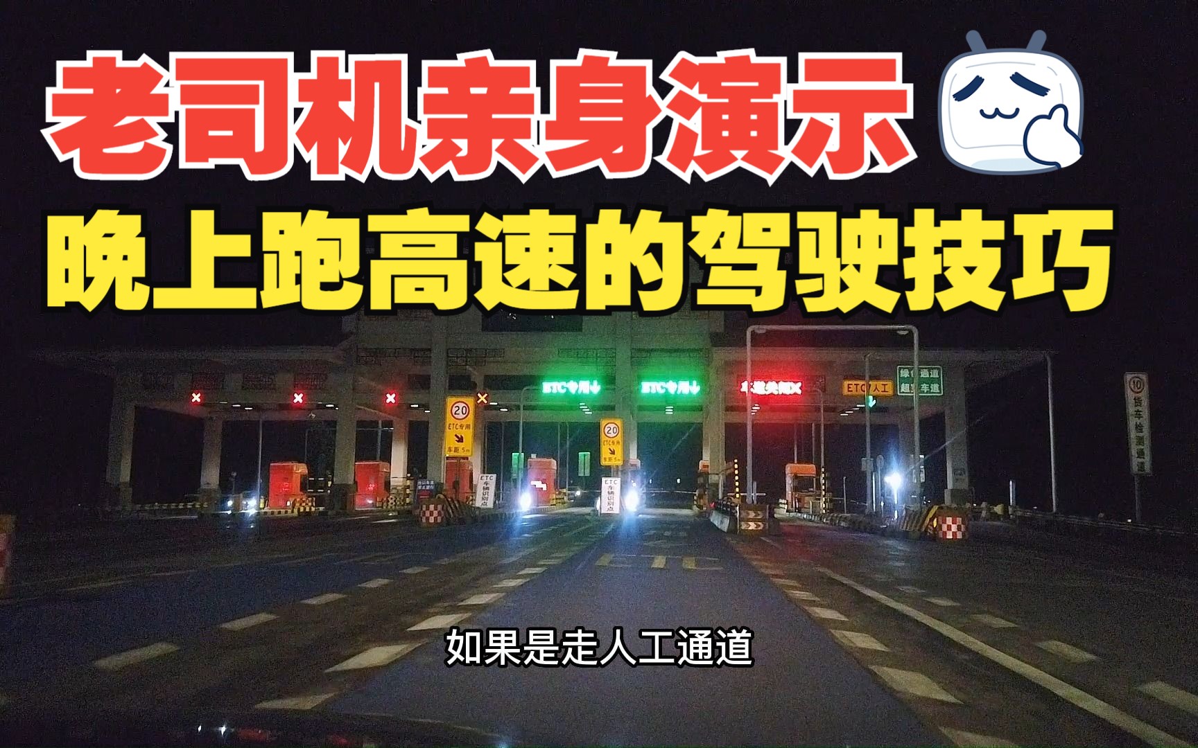 老司机亲身演示晚上开车跑高速,讲解途中的安全驾驶技巧,很有用哔哩哔哩bilibili