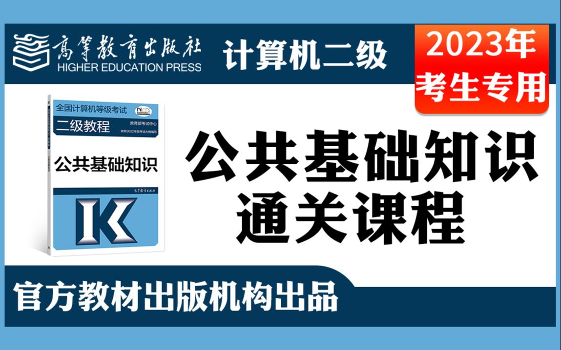 [图]【计算机二级选择题】2023年公共基础知识计算机等级考试二级选择题通关课程