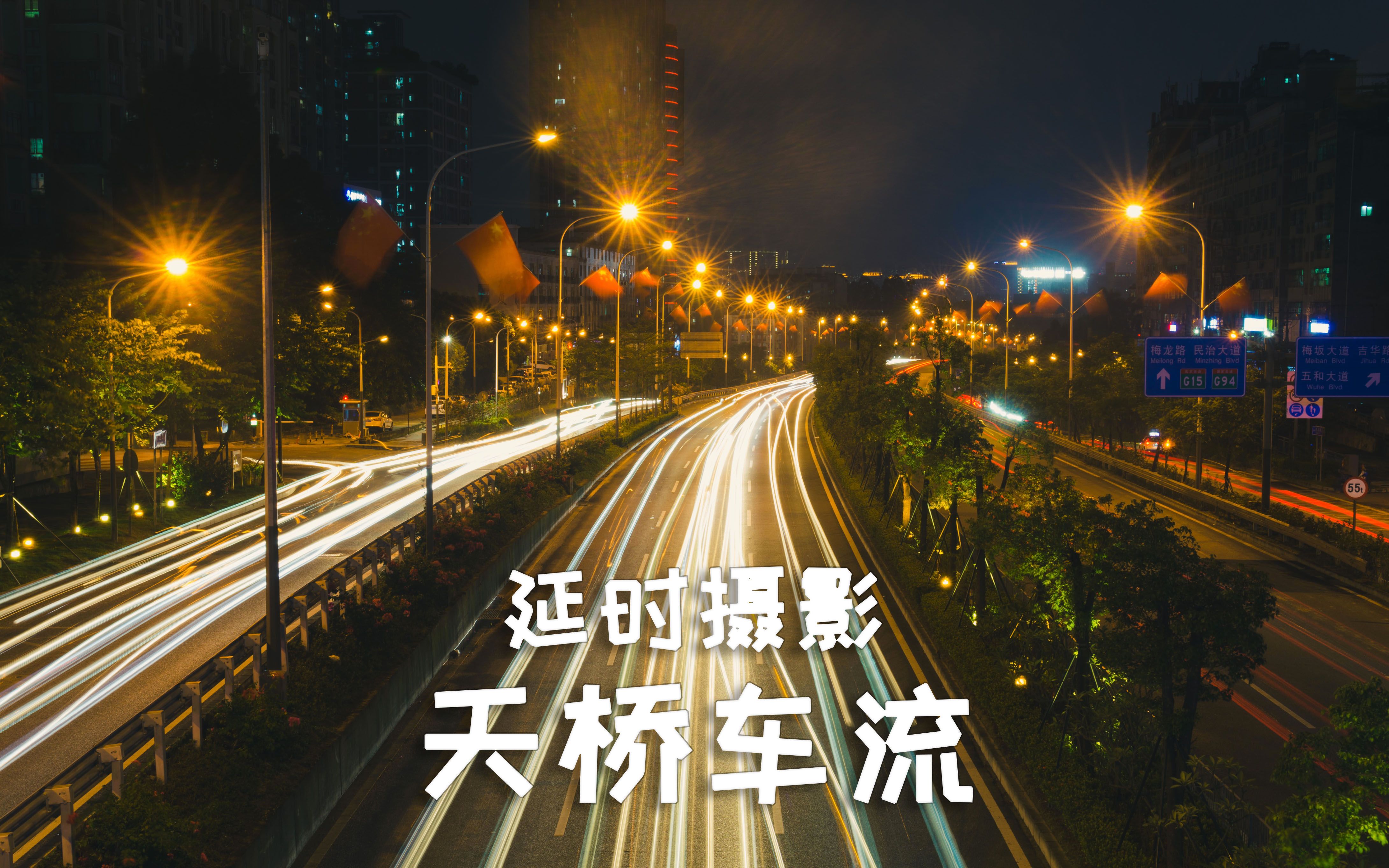 索尼a6000天桥车流延时摄影