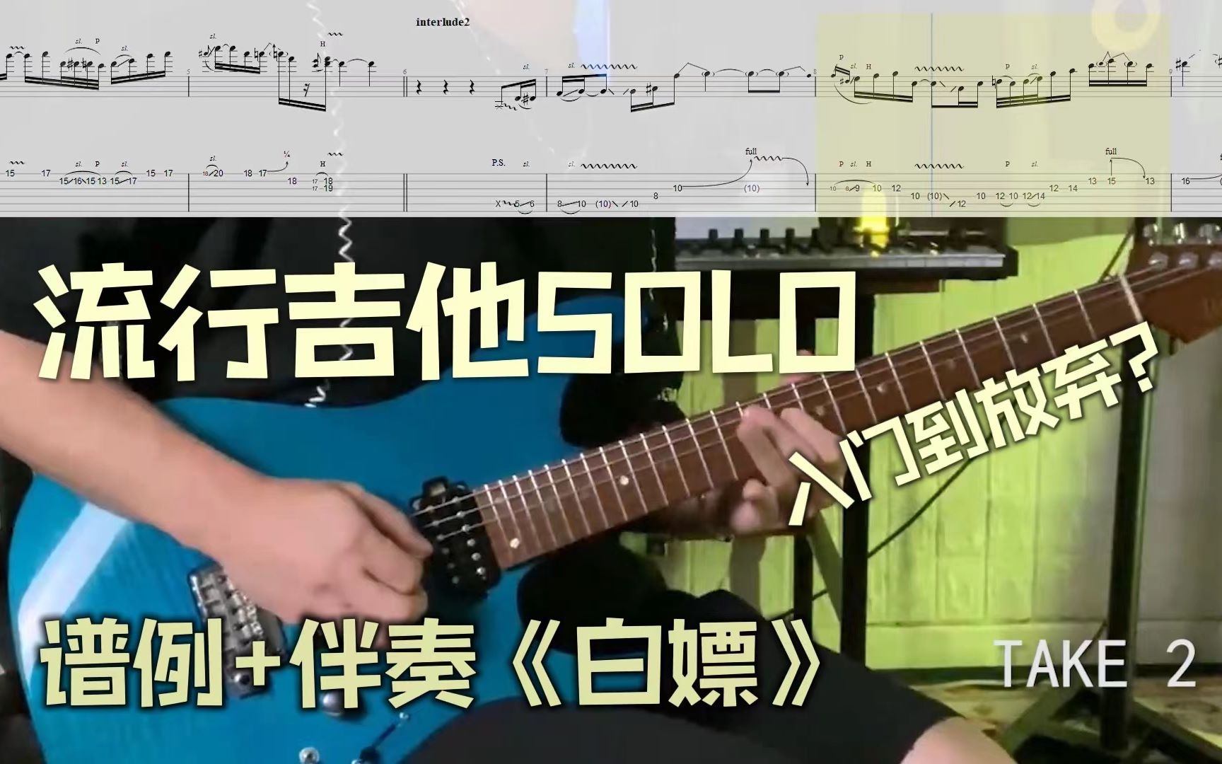 【吉他谱】流行吉他SOLO附谱+伴奏啦!!挑战看谱,居然扒带演奏比看谱演奏要简单直接??哔哩哔哩bilibili