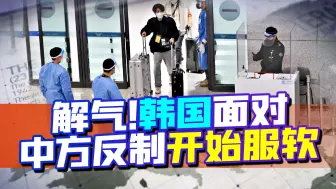 下载视频: 韩国才延长限制措施，可中国一出手，第二天就释放服软信号