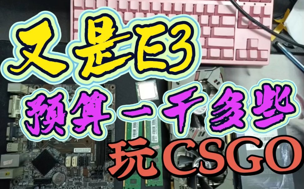 E3+GTX960非极限装机CSGO游戏实测,性能还是挺棒棒的嘛 #电脑配置 #至强cpu #diy整机哔哩哔哩bilibili