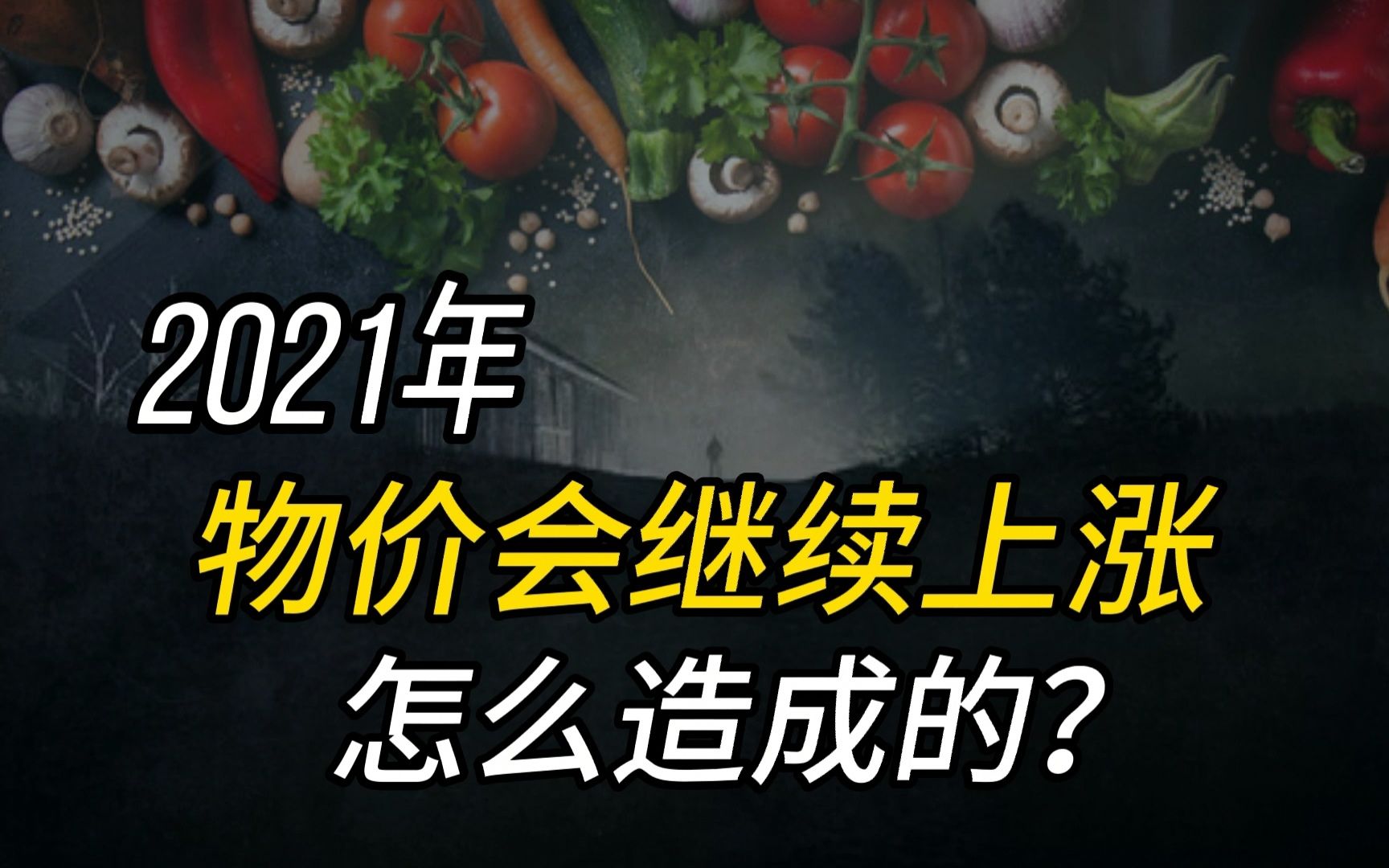 2021年物价会继续上涨?造成上涨的罪魁祸首是谁?怎样跑赢通胀?