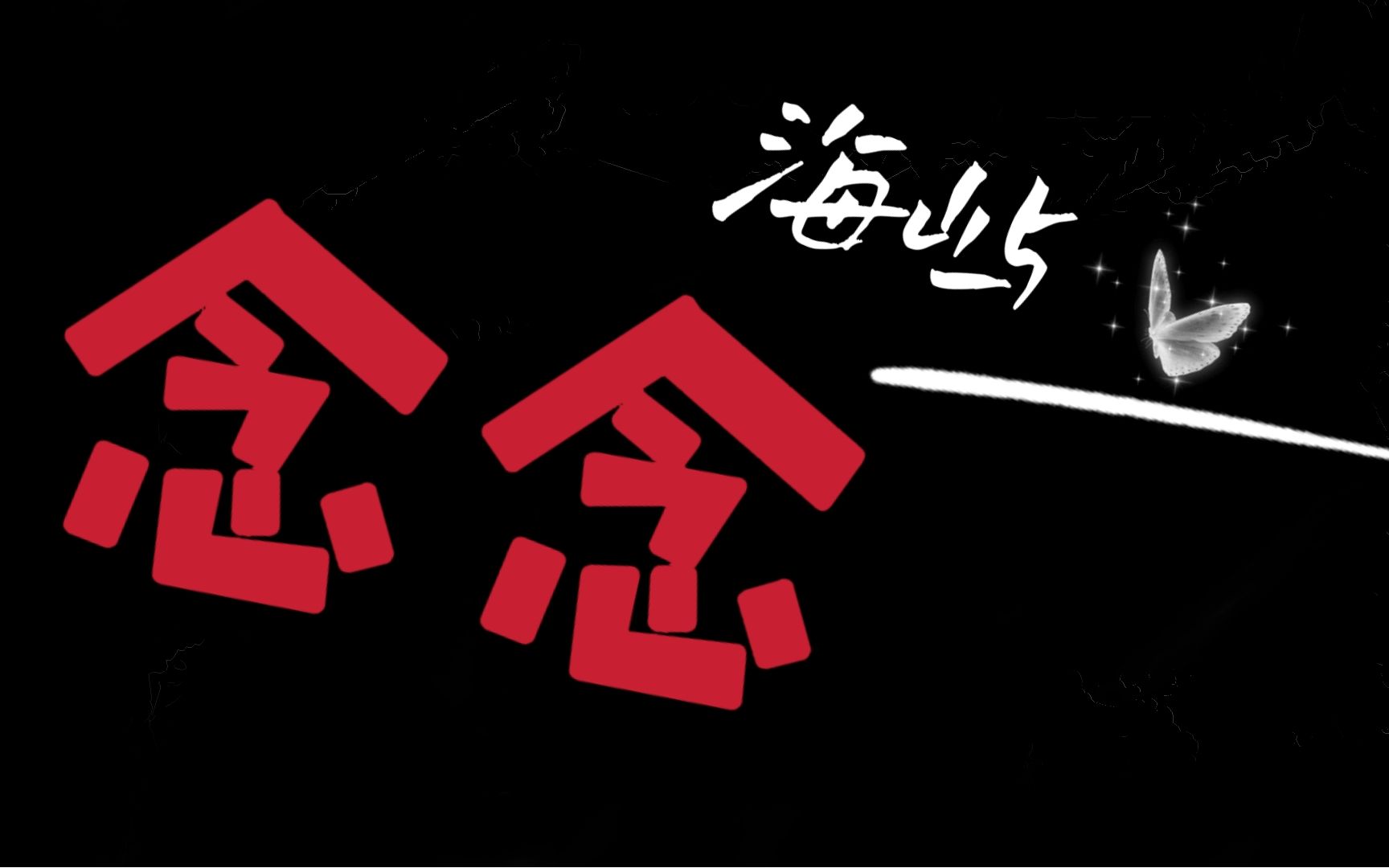 念念不忘 会必有回响吗