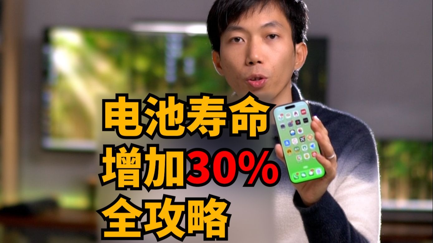 硬核手机电池分析到使用习惯,延长电池寿命30%全攻略