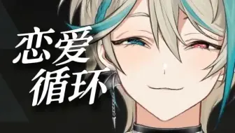 男人唱歌【阿萨Aza/歌】恋愛サーキュレーション | 恋爱循环