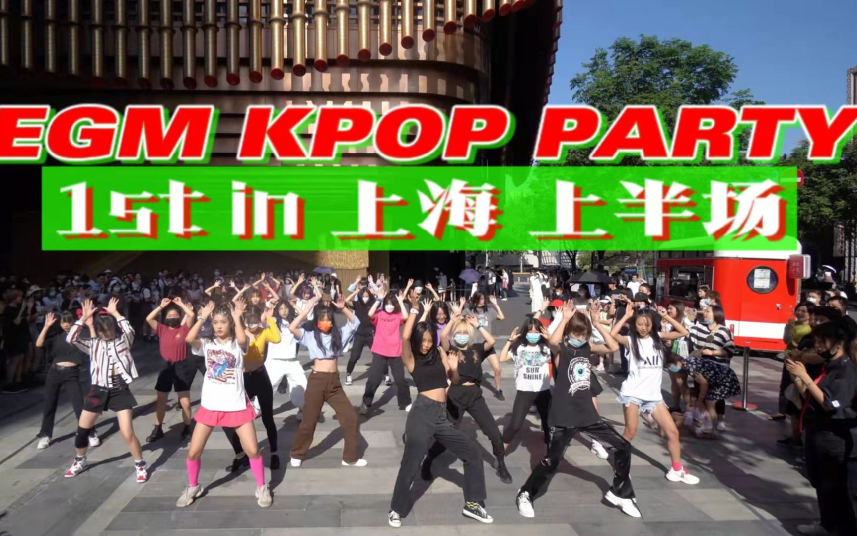 【EGM】初次见面!KPOP PARTY 1st in 上海(上半场)哔哩哔哩bilibili