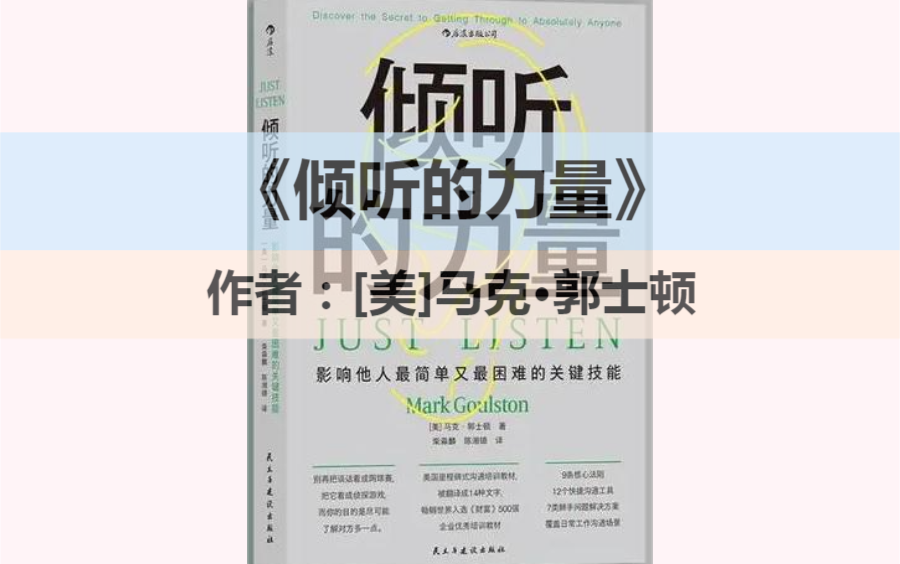 视频荐书|《倾听的力量》影响他人最简单又最困难的关键技能哔哩哔哩bilibili