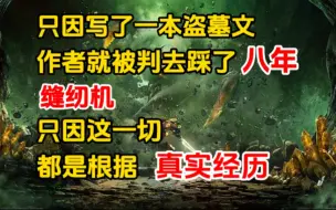 Download Video: 《九门归来 4》一本盗墓书竟让作者踩了八年缝纫机，只因内容皆是真实经历改编.....