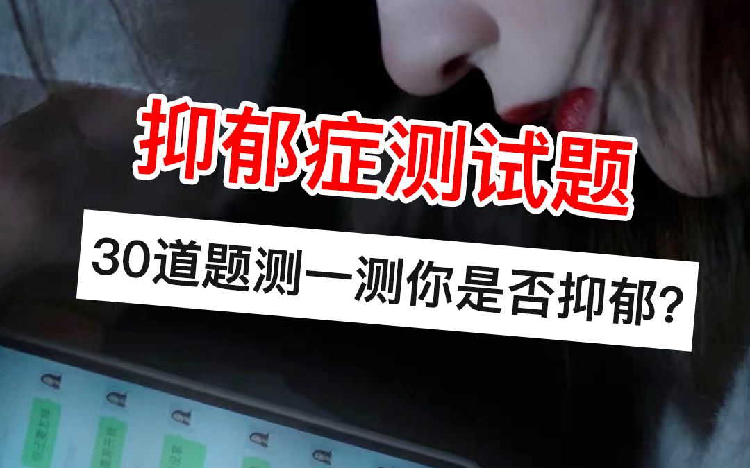 抑郁症测试题|30道题测一测你是否抑郁?哔哩哔哩bilibili