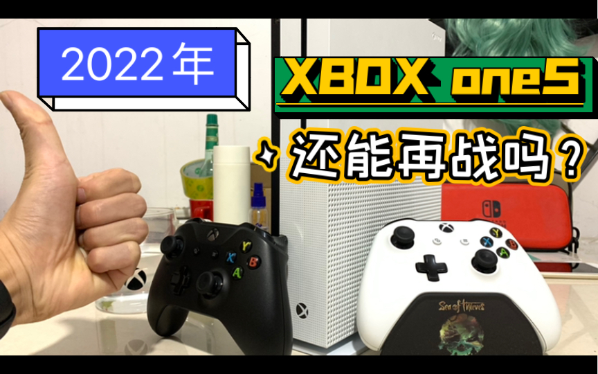 我的XBOX oneS回家了,一起来看看这个经典主机!哔哩哔哩bilibili