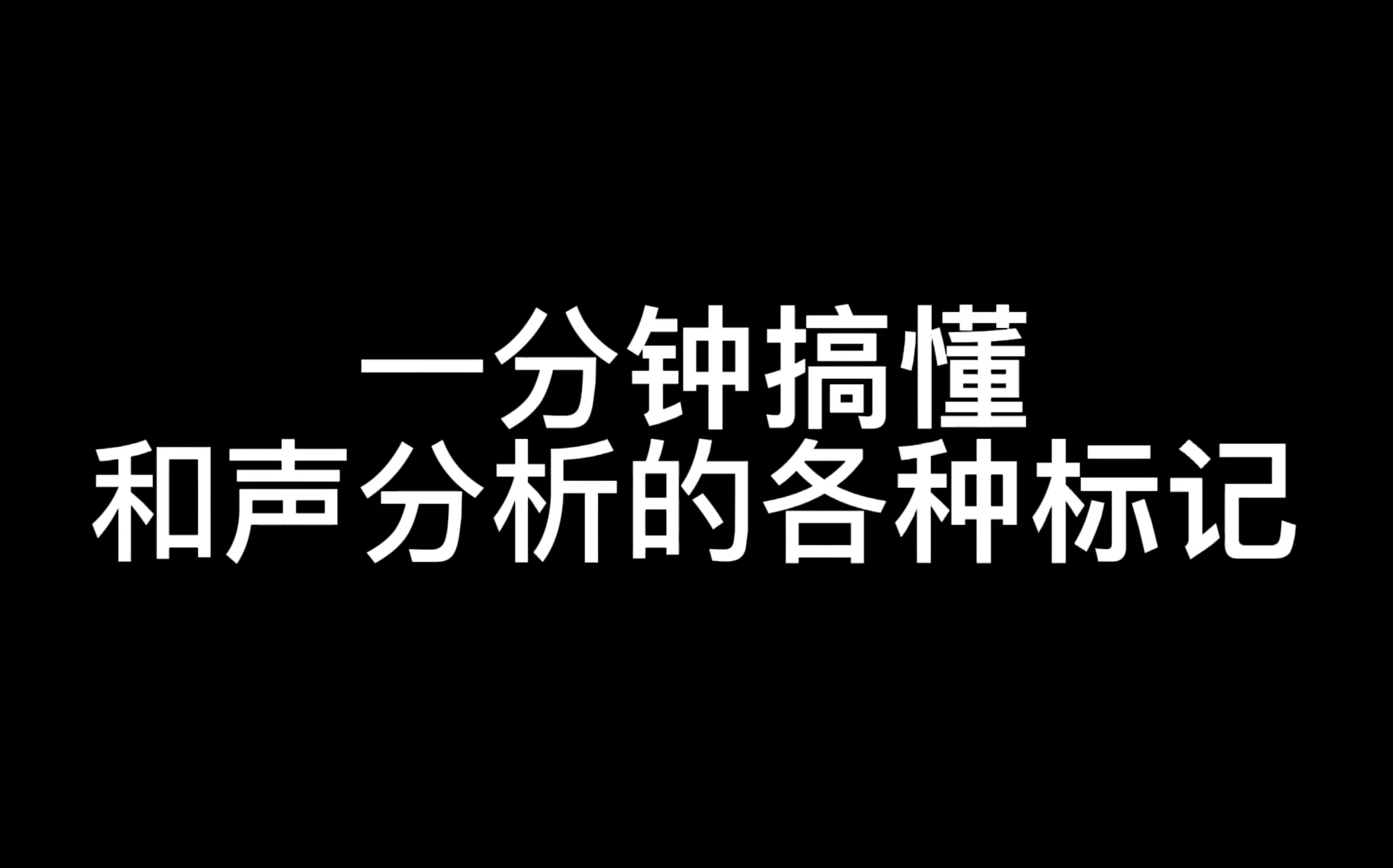 和声分析标记总是搞混?分不清46和弦?哪些和弦是常用的,哪些是不常用的?加6音的属和弦与三级六和弦怎么区别?哔哩哔哩bilibili