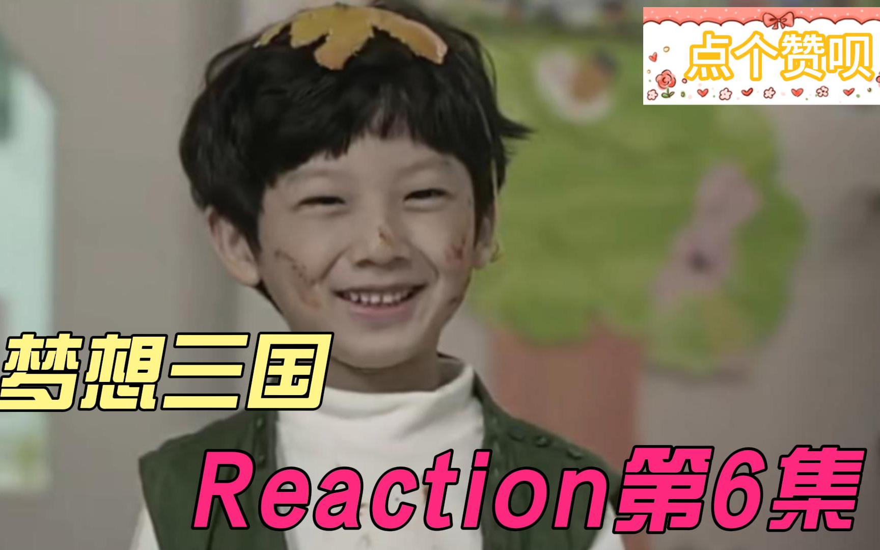 【梦想三国】Reaction 第6集 刘备真正的梦想哔哩哔哩bilibili