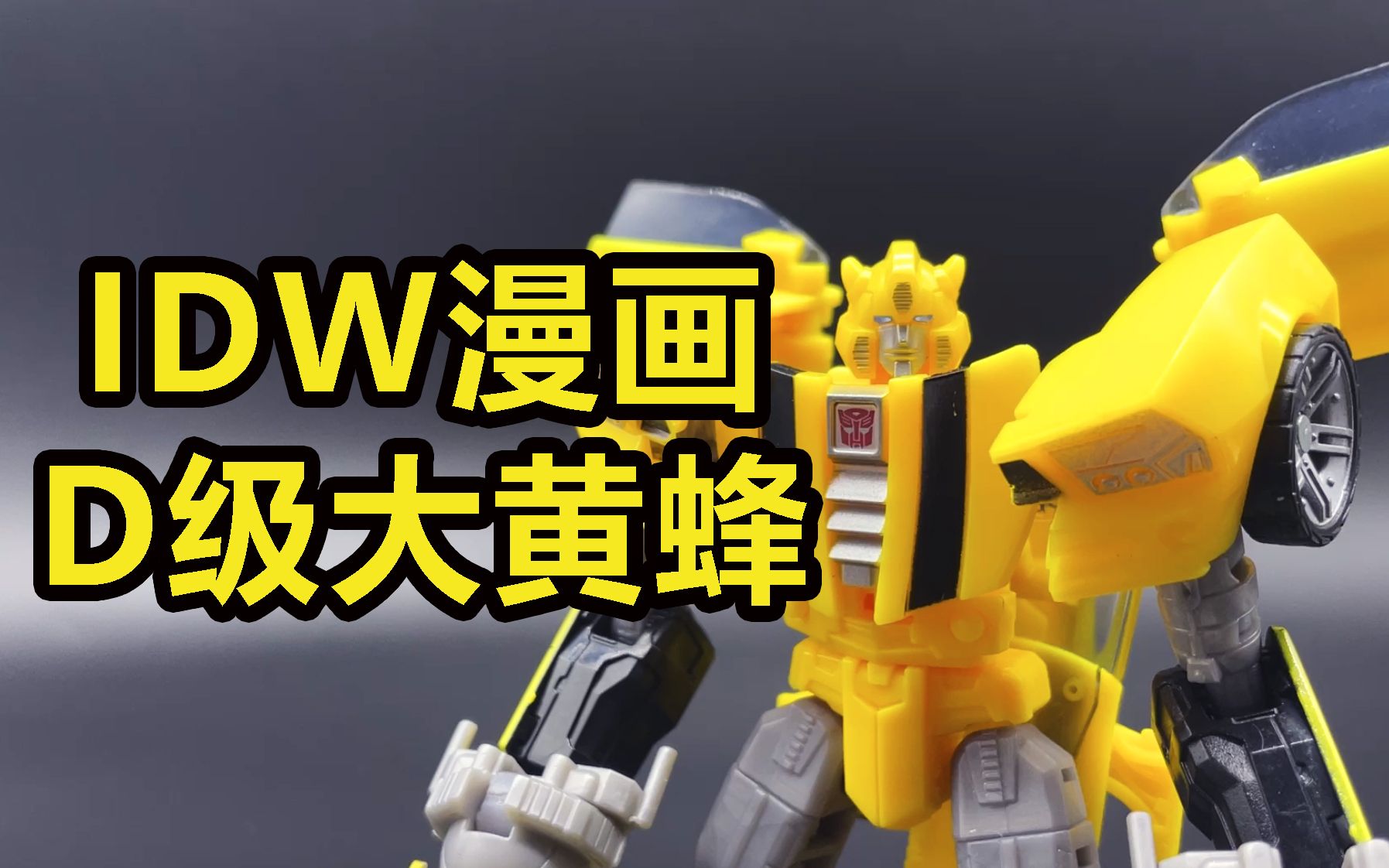 变形金刚idw系列漫画d级大黄蜂变形演示