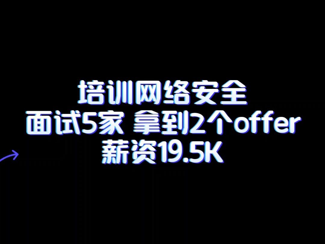 培训网络安全,面试5家 拿到2个offer,薪资19.5K哔哩哔哩bilibili