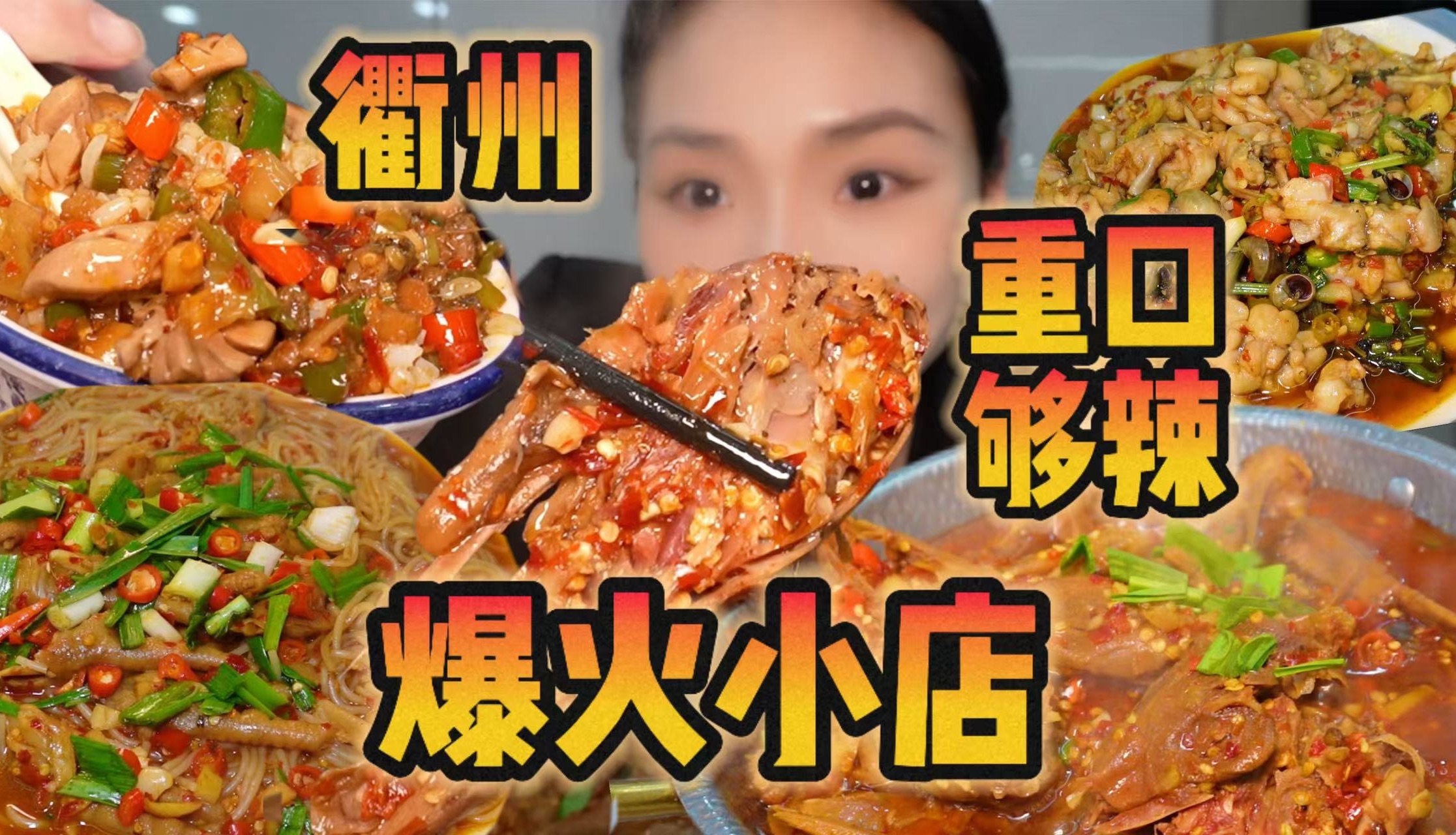 开在衢州巷子里的爆火饭店!鸭三件够味!哔哩哔哩bilibili