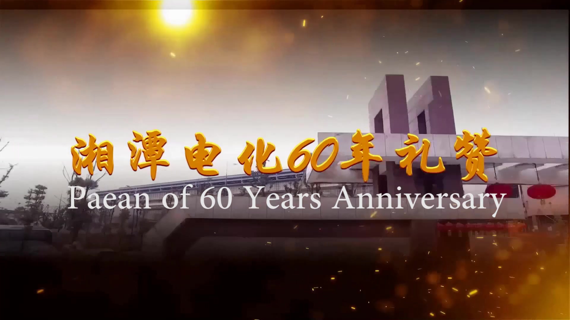 湘潭电化60年视频哔哩哔哩bilibili