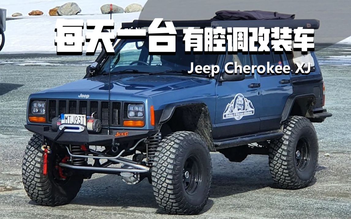 jeep cherokee xj | 每天一台有腔调改装车