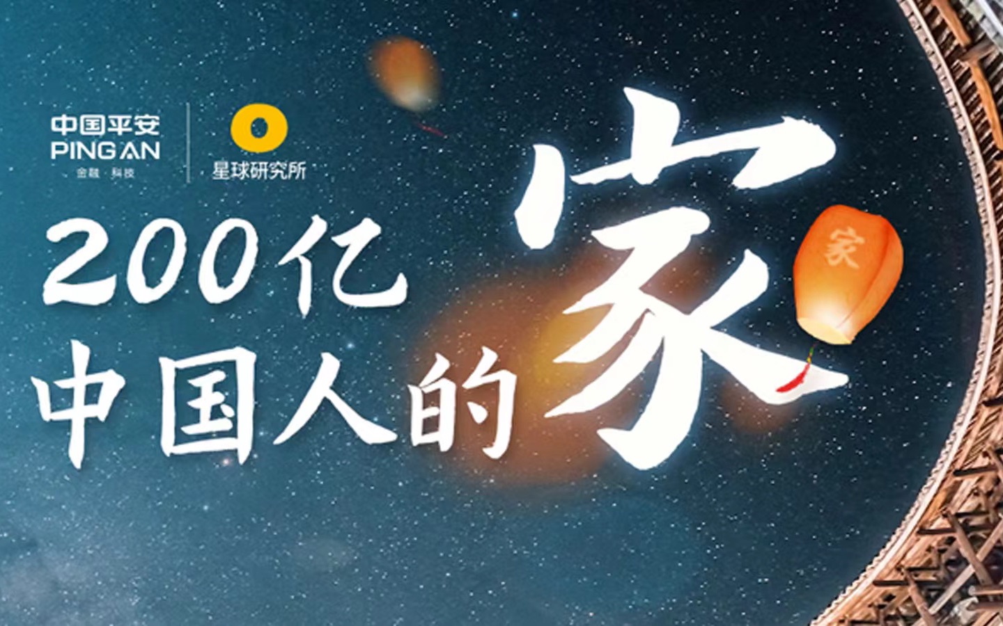 平安人寿*星球研究所 | 200亿中国人的家哔哩哔哩bilibili