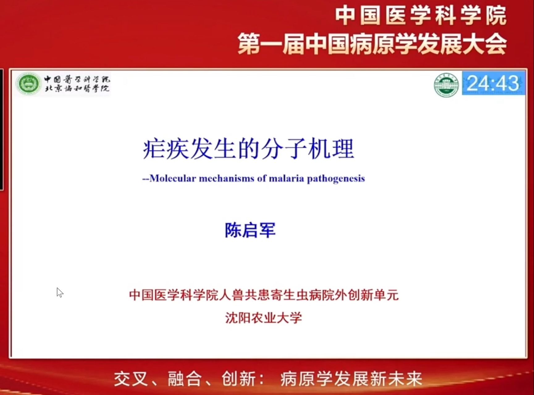 15.瘧疾發生的分子機理研究——陳啟軍 教授