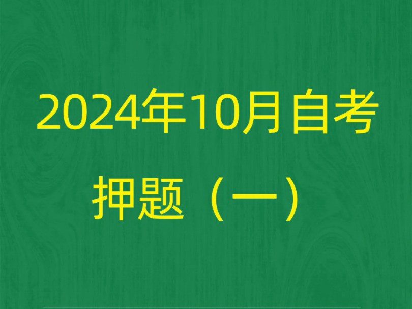 2024年10月自考《12350儿童发展理论》押题预测题和答案解析(1)#自考 #自考押题 #自考预测题哔哩哔哩bilibili