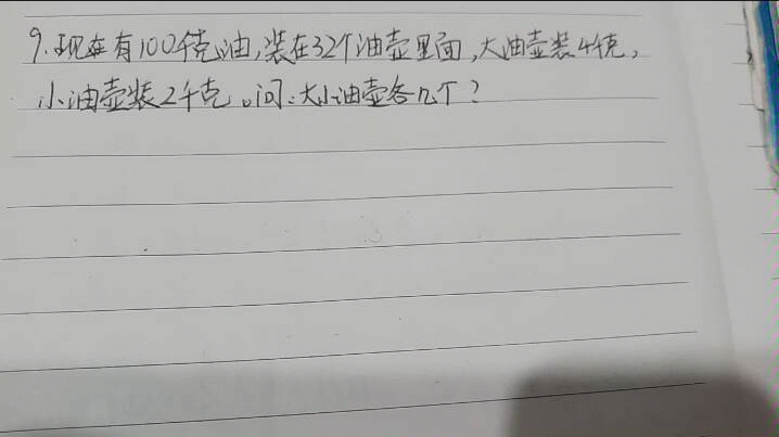 三年级应用题 100千克油,装在32个油壶里面,大油壶装4千克,小油壶装2千克.问:大小油壶各有多少个?哔哩哔哩bilibili