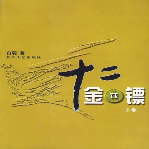 [图][粤语评书]讲古《十二金钱镖》张悦楷 (共51回)