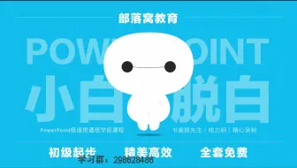 ppt制作教程视频全集之第一集：PPT入门教程PPT基础视频新手教程部落窝教育