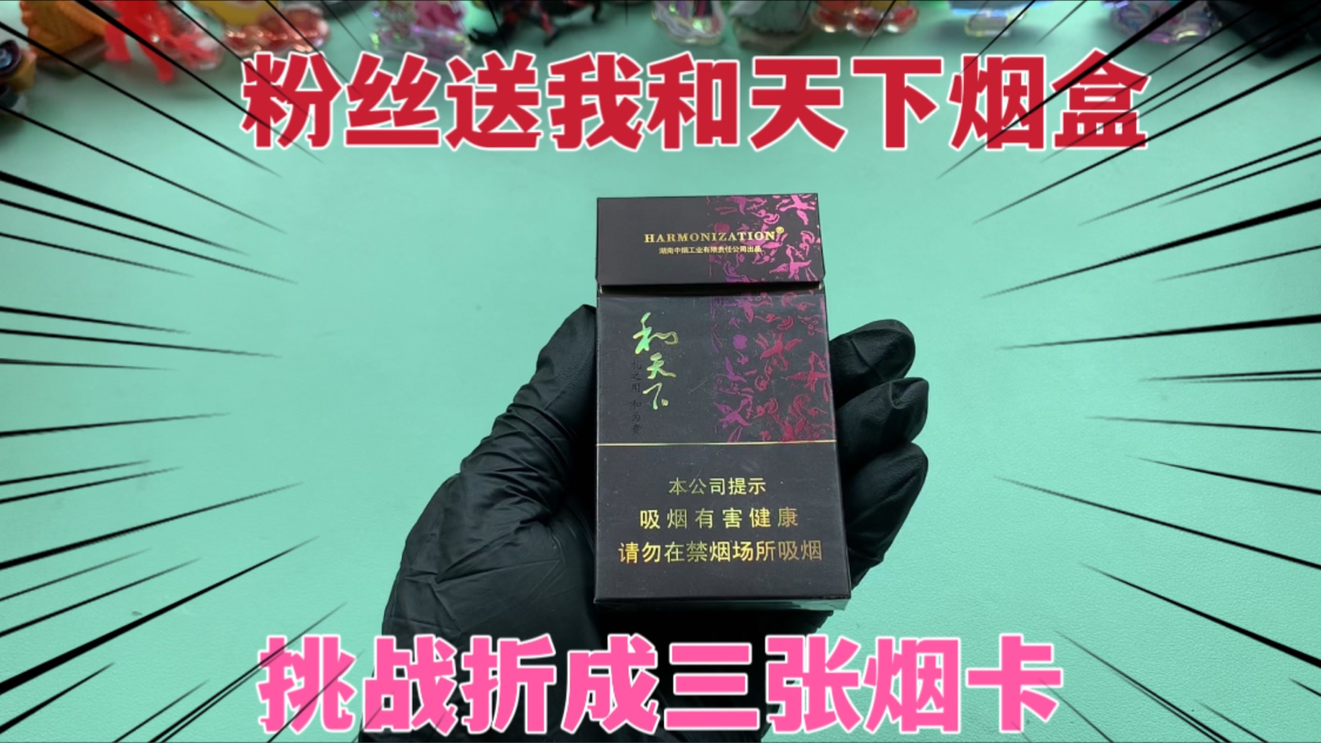 [图]粉丝送我和天下烟盒，挑战用一个烟盒折三张烟卡，看我折得对不对