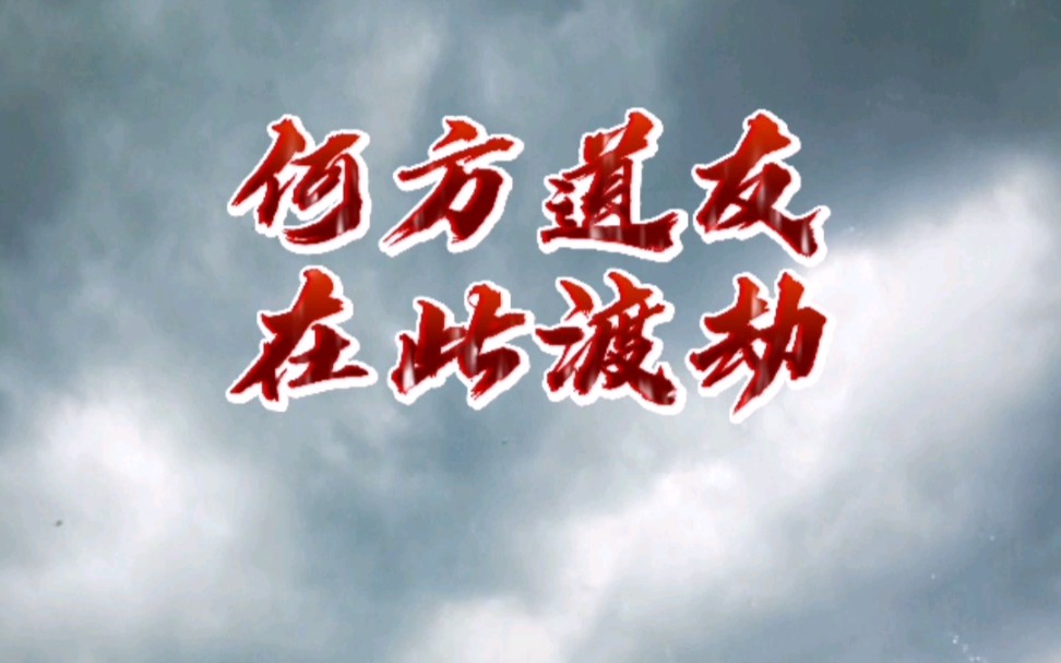 何方道友在此渡劫?