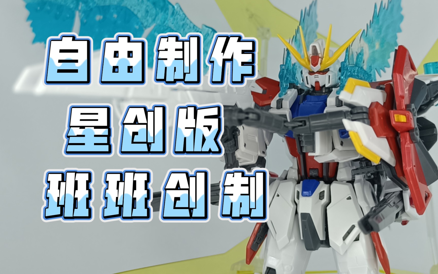 国产模型〗星创版 大班魔改mg1/100 创制强袭高达