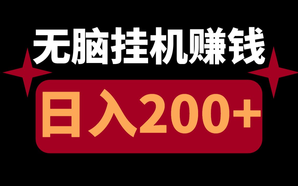 无脑挂机就能赚钱,1天挂机收益200+,亲测秒到账,新手小白保姆级教程哔哩哔哩bilibili