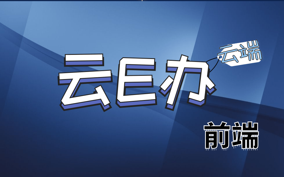 JAVA高级项目云E办(前端)2020年最新中小型企业的在线办公系统哔哩哔哩bilibili