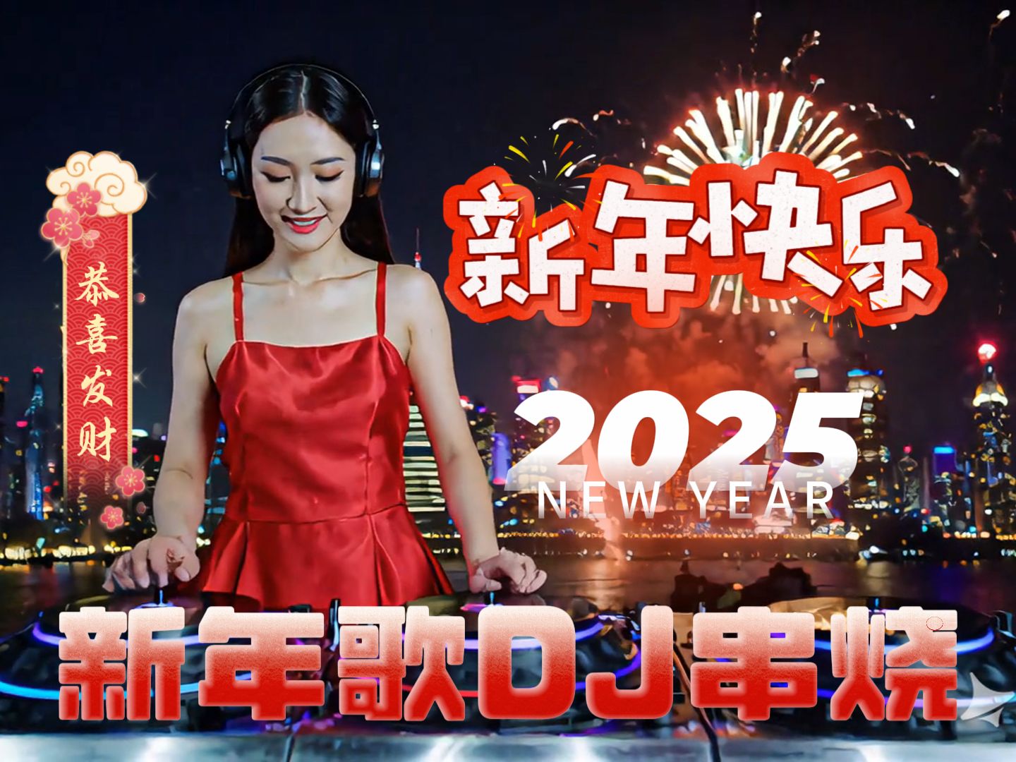 [图]【2025新年歌曲】dj版串烧曲目REMIX