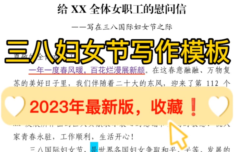 【逸笔文案】2023年“三八妇女节”最新模板❗️精品资料,公文笔杆子写作必备哔哩哔哩bilibili