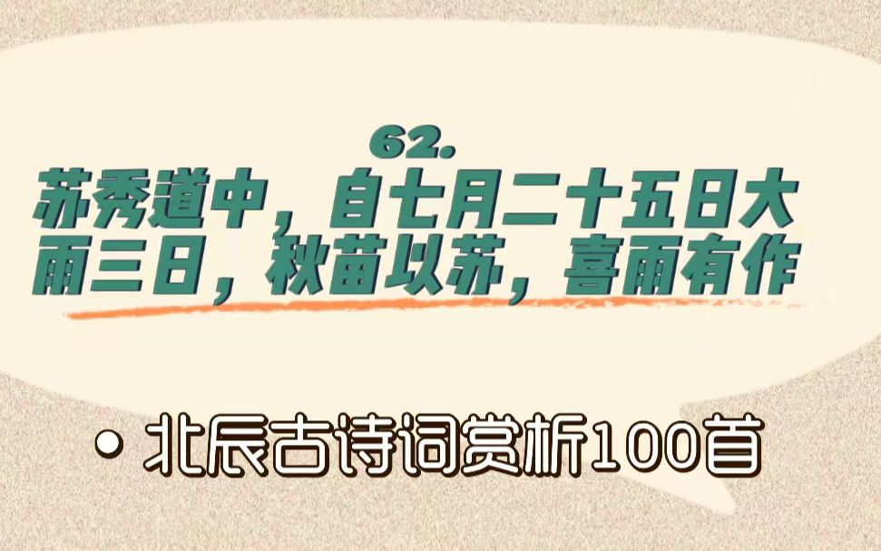 北辰古诗词赏析100首之提高篇【62.苏秀道中,自七月二十五日大雨三日,秋苗以苏,喜雨有作】哔哩哔哩bilibili