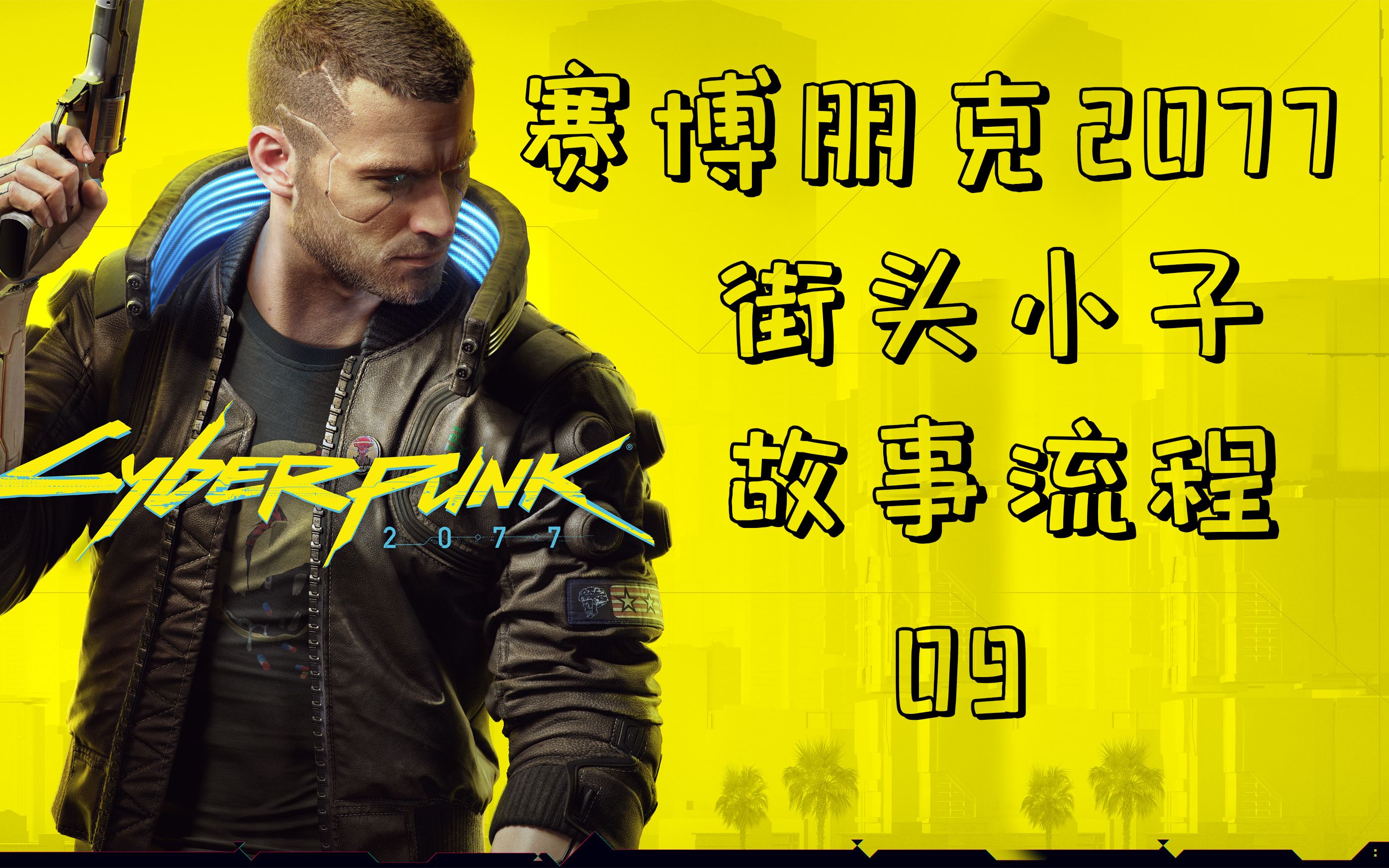 赛博朋克2077街头小子故事流程09