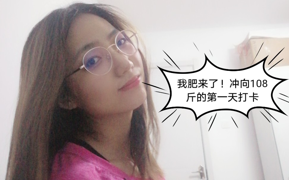 好久不见!冲向108斤的第一天打卡!