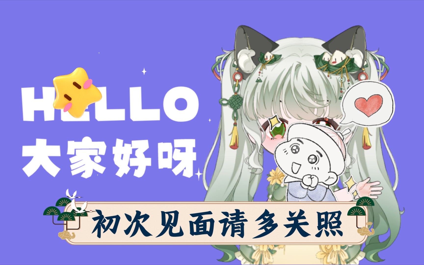 初次见面请多关照_哔哩哔哩_bilibili
