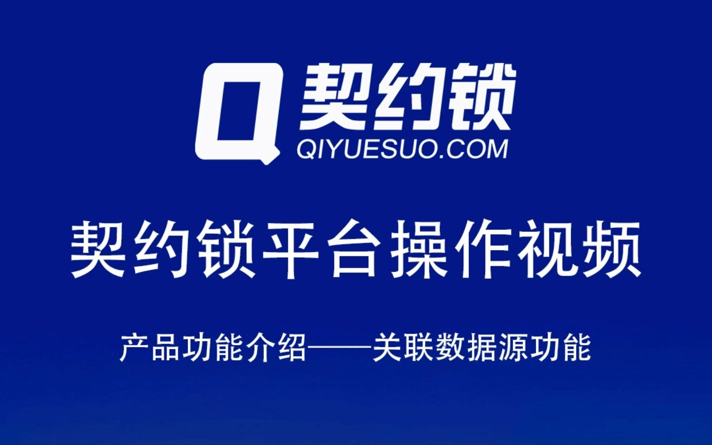 有些合同签署时需要填写手机号、身份证号等信息,手动填写麻烦并且容易出错,为了解决这类问题,契约锁提供关联数据源功能,本期视频带您了解如何操...