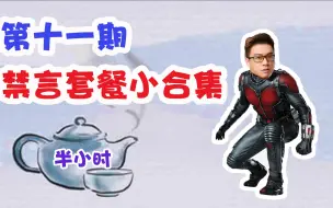 Download Video: 【今天春哥磕头了吗】禁言小合集第十一期 漫威英雄春