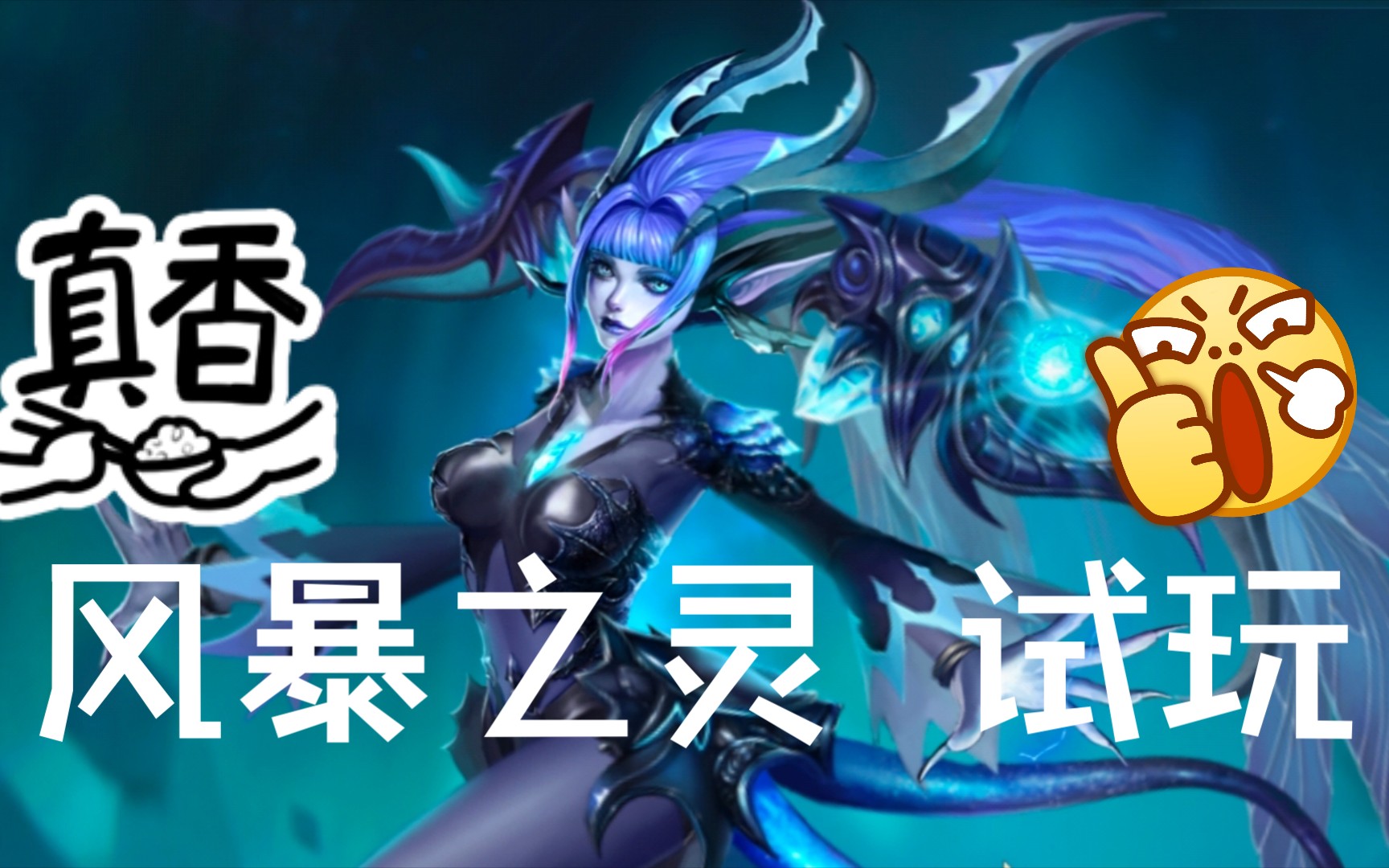 moba类手游游戏-英魂之刃-风暴之灵试玩