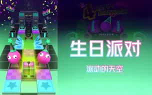 Descargar video: 『十年/滚动的天空』四周年生日派对：你又能找到哪些老关卡元素？